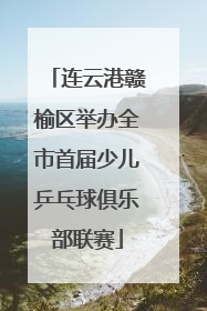 连云港赣榆区举办全市首届少儿乒乓球俱乐部联赛