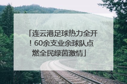 连云港足球热力全开！60余支业余球队点燃全民绿茵激情