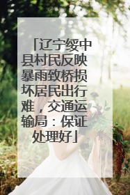 辽宁绥中县村民反映暴雨致桥损坏居民出行难，交通运输局：保证处理好