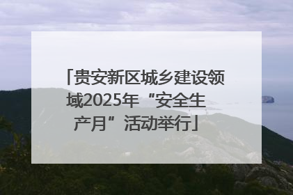贵安新区城乡建设领域2025年“安全生产月”活动举行