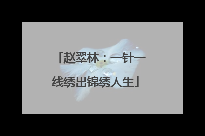赵翠林：一针一线绣出锦绣人生