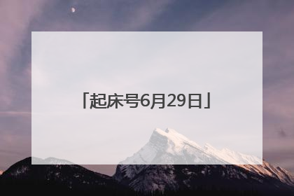 起床号6月29日