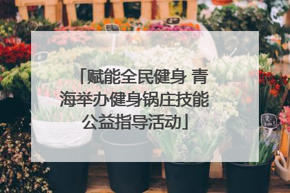 赋能全民健身 青海举办健身锅庄技能公益指导活动