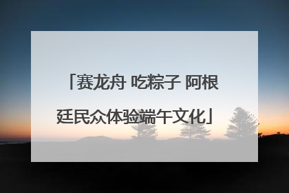 赛龙舟 吃粽子 阿根廷民众体验端午文化