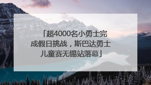 超4000名小勇士完成假日挑战，斯巴达勇士儿童赛无锡站落幕