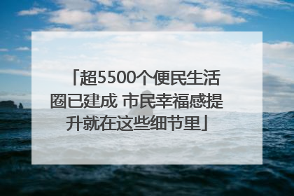 超5500个便民生活圈已建成 市民幸福感提升就在这些细节里