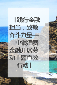 践行金融担当，致敬奋斗力量——中银消费金融开展劳动主题宣教行动