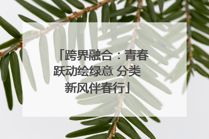 跨界融合：青春跃动绘绿意 分类新风伴春行