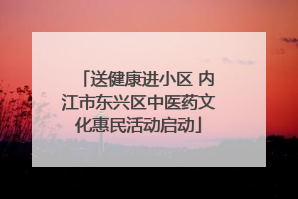 送健康进小区 内江市东兴区中医药文化惠民活动启动