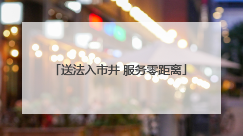 送法入市井 服务零距离