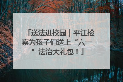 送法进校园｜平江检察为孩子们送上“六一”法治大礼包！