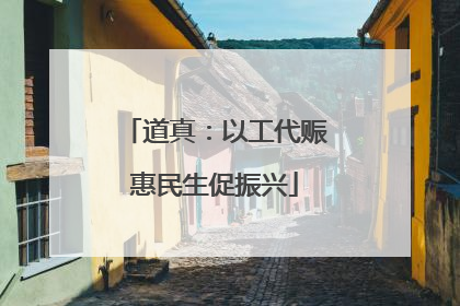 道真：以工代赈惠民生促振兴