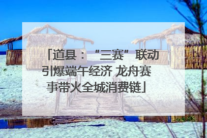道县：“三赛”联动引爆端午经济 龙舟赛事带火全城消费链