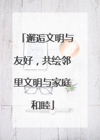 邂逅文明与友好，共绘邻里文明与家庭和睦