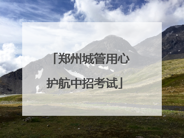 郑州城管用心护航中招考试
