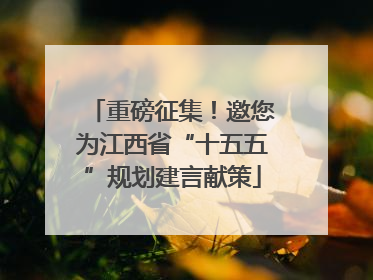 重磅征集！邀您为江西省“十五五”规划建言献策