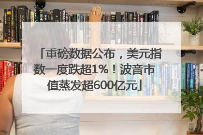 重磅数据公布，美元指数一度跌超1%！波音市值蒸发超600亿元