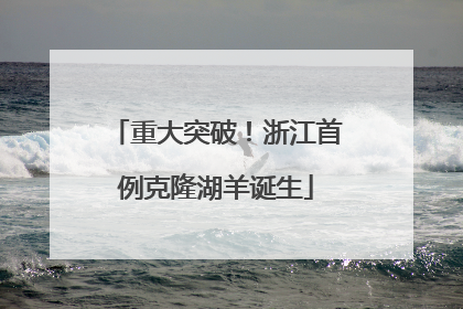 重大突破！浙江首例克隆湖羊诞生