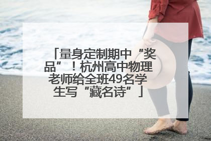 量身定制期中“奖品”！杭州高中物理老师给全班49名学生写“藏名诗”