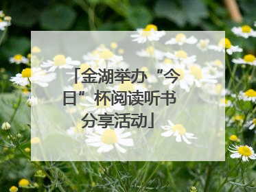 金湖举办“今日”杯阅读听书分享活动