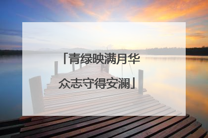 青绿映满月华 众志守得安澜