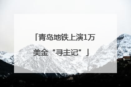 青岛地铁上演1万美金“寻主记”