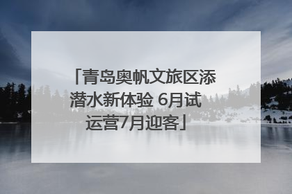青岛奥帆文旅区添潜水新体验 6月试运营7月迎客