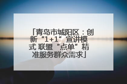 青岛市城阳区：创新“1+1”宣讲模式 联盟“点单”精准服务群众需求