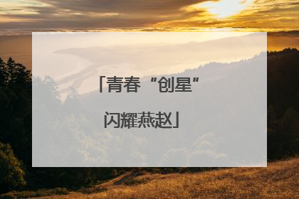 青春“创星” 闪耀燕赵