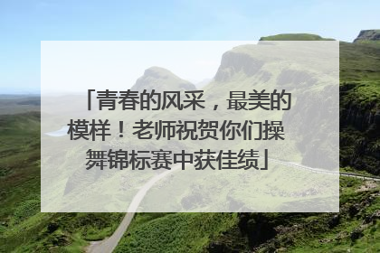 青春的风采，最美的模样！老师祝贺你们操舞锦标赛中获佳绩