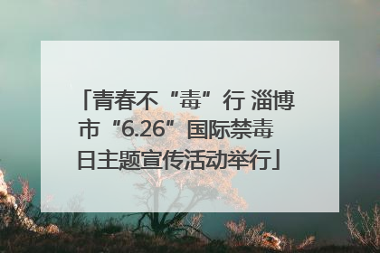 青春不“毒”行 淄博市“6.26”国际禁毒日主题宣传活动举行