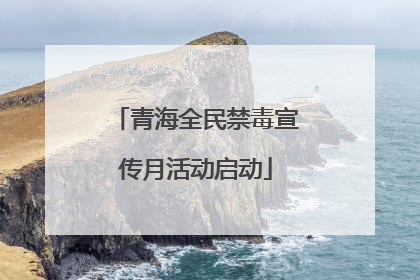 青海全民禁毒宣传月活动启动