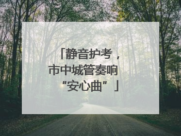 静音护考，市中城管奏响“安心曲”