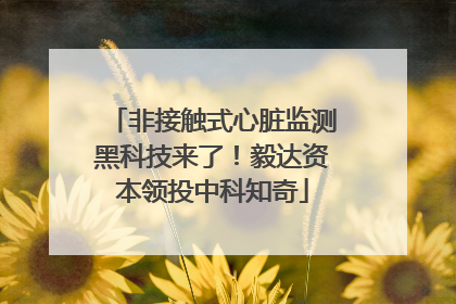 非接触式心脏监测黑科技来了！毅达资本领投中科知奇