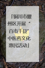 铜川市耀州区开展“百市千县”中医药文化惠民活动