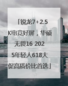 锐龙7+2.5K电竞好屏，华硕无畏16 2025年轻人618大促高质价比首选
