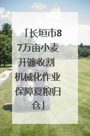 长垣市87万亩小麦开镰收割 机械化作业保障夏粮归仓