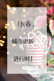 长春，城市更新进行时