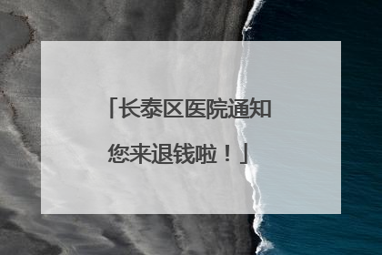 长泰区医院通知您来退钱啦！
