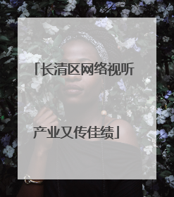 长清区网络视听产业又传佳绩