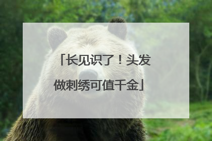 长见识了！头发做刺绣可值千金