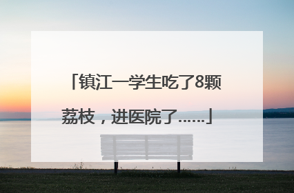 镇江一学生吃了8颗荔枝，进医院了……