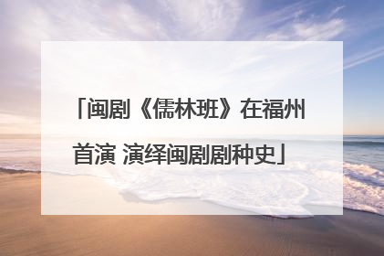 闽剧《儒林班》在福州首演 演绎闽剧剧种史