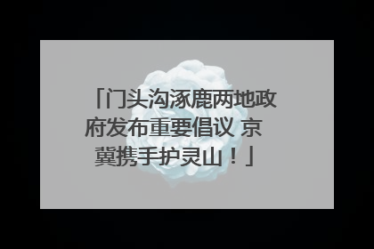 门头沟涿鹿两地政府发布重要倡议 京冀携手护灵山！