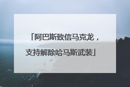 阿巴斯致信马克龙，支持解除哈马斯武装