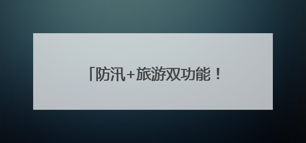 防汛+旅游双功能！环鄱阳湖堤顶公路应急保通工程全面完工