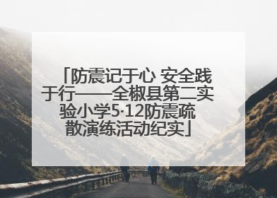 防震记于心 安全践于行——全椒县第二实验小学5·12防震疏散演练活动纪实