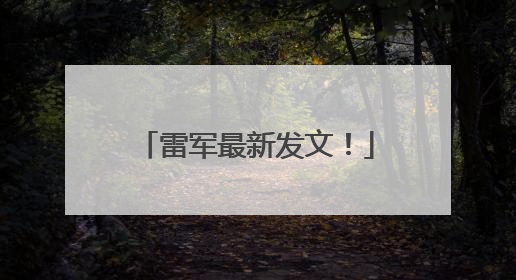 雷军最新发文！