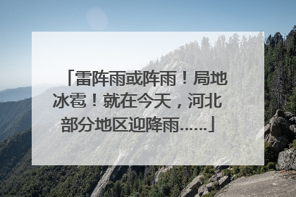 雷阵雨或阵雨！局地冰雹！就在今天，河北部分地区迎降雨……