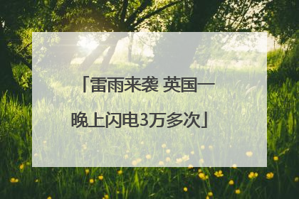 雷雨来袭 英国一晚上闪电3万多次